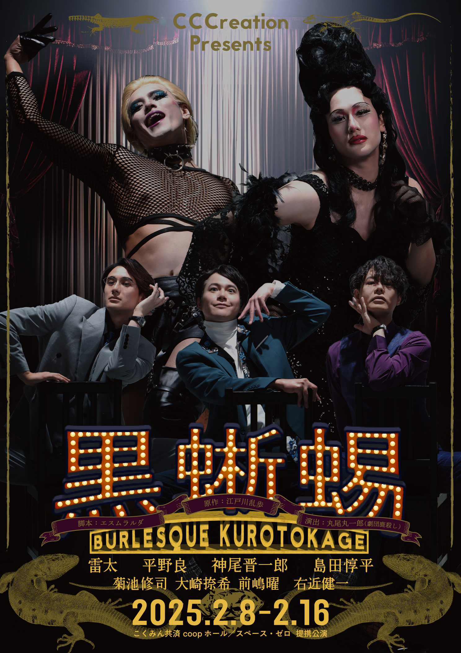 舞台「黒蜥蜴〜Burlesque KUROTOKAGE〜」